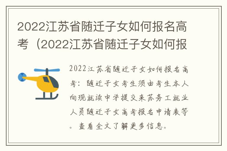 2022江苏省随迁子女如何报名高考（2022江苏省随迁子女如何报名高考考试）