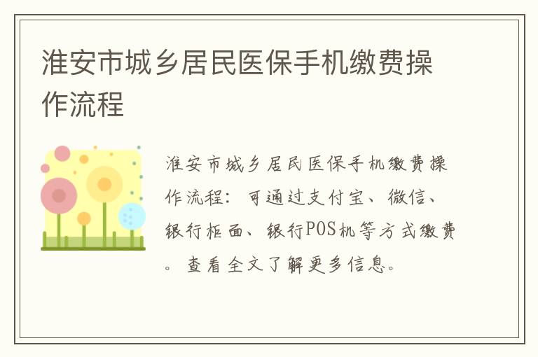 淮安市城乡居民医保手机缴费操作流程
