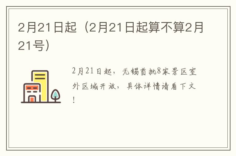 2月21日起（2月21日起算不算2月21号）