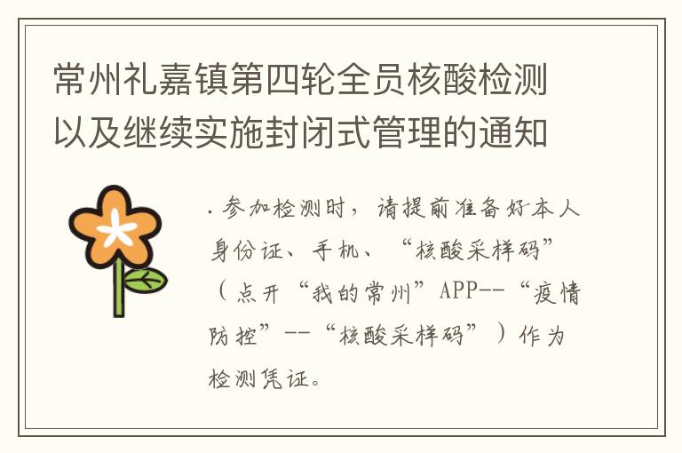 常州礼嘉镇第四轮全员核酸检测以及继续实施封闭式管理的通知