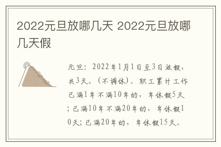 2022元旦放哪几天 2022元旦放哪几天假
