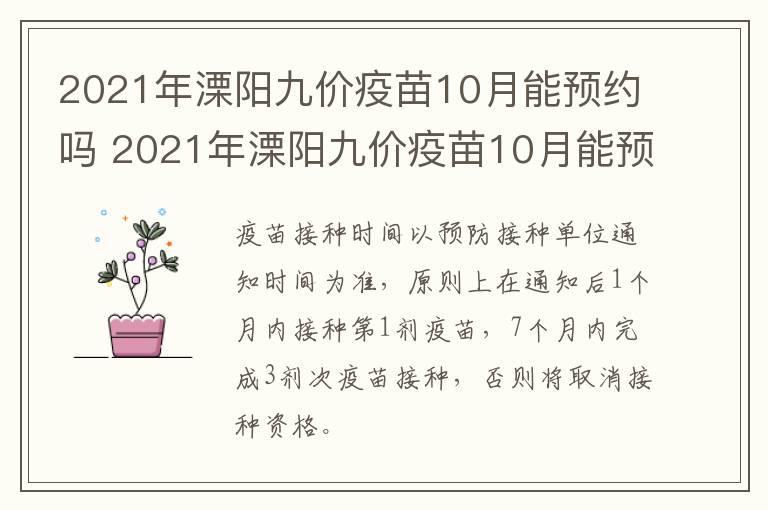2021年溧阳九价疫苗10月能预约吗 2021年溧阳九价疫苗10月能预约吗多少钱