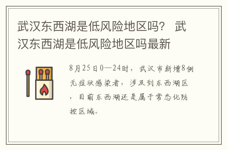 武汉东西湖是低风险地区吗？ 武汉东西湖是低风险地区吗最新
