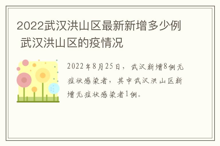 2022武汉洪山区最新新增多少例 武汉洪山区的疫情况