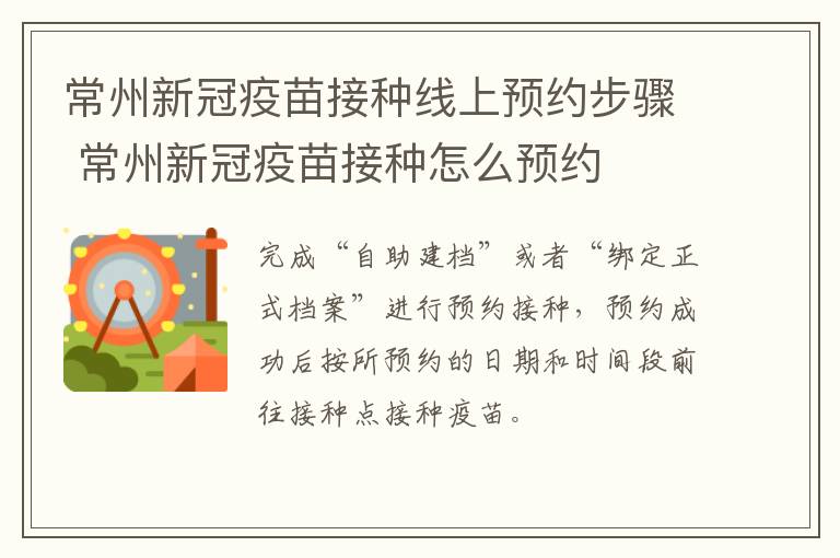 常州新冠疫苗接种线上预约步骤 常州新冠疫苗接种怎么预约