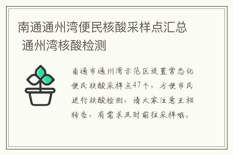 南通通州湾便民核酸采样点汇总 通州湾核酸检测