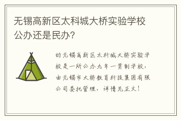 无锡高新区太科城大桥实验学校公办还是民办？