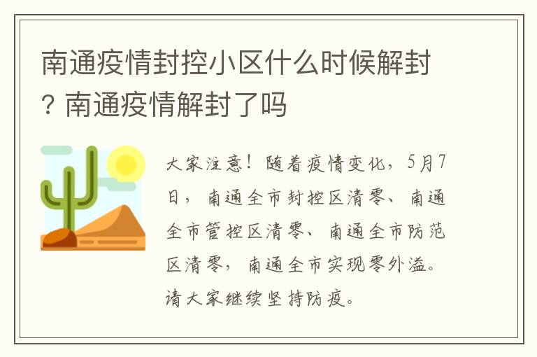 南通疫情封控小区什么时候解封? 南通疫情解封了吗