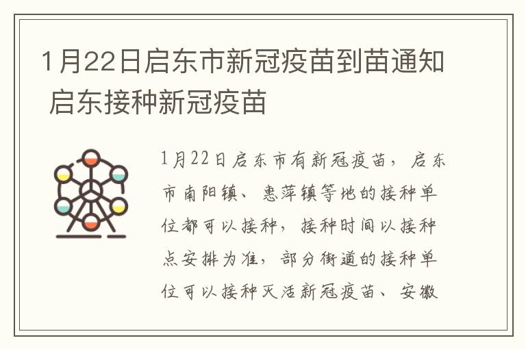 1月22日启东市新冠疫苗到苗通知 启东接种新冠疫苗