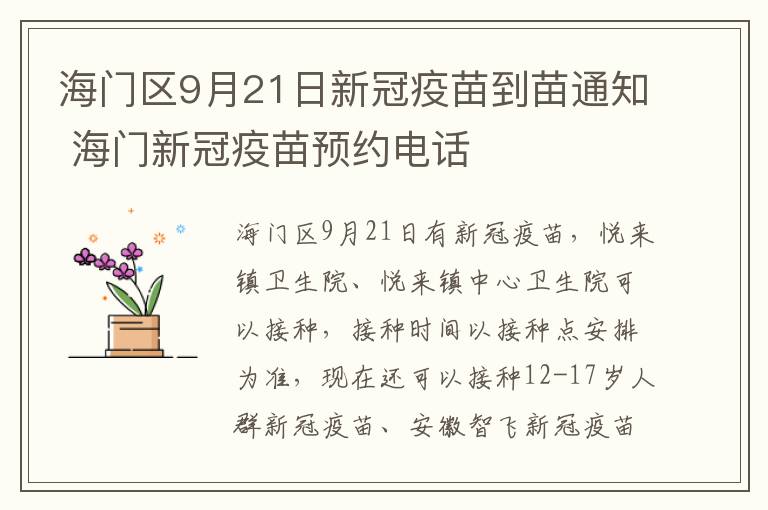 海门区9月21日新冠疫苗到苗通知 海门新冠疫苗预约电话