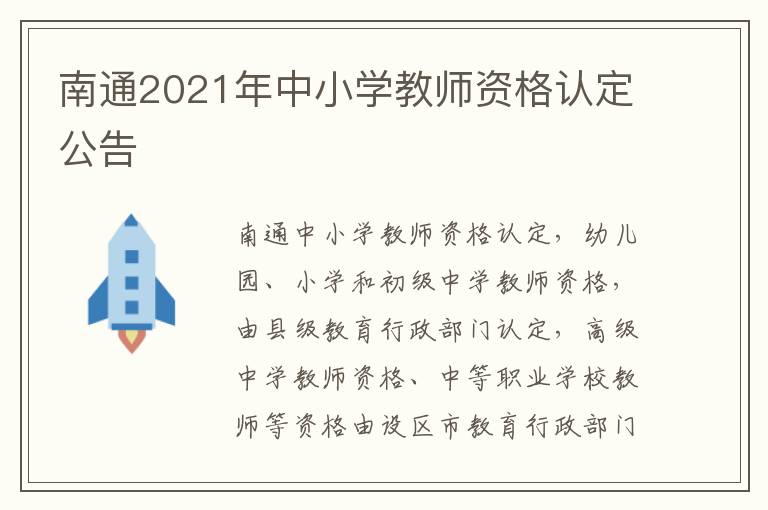 南通2021年中小学教师资格认定公告
