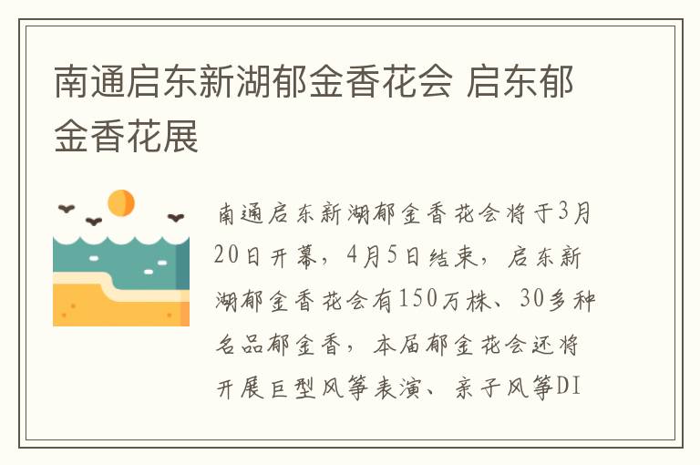 南通启东新湖郁金香花会 启东郁金香花展