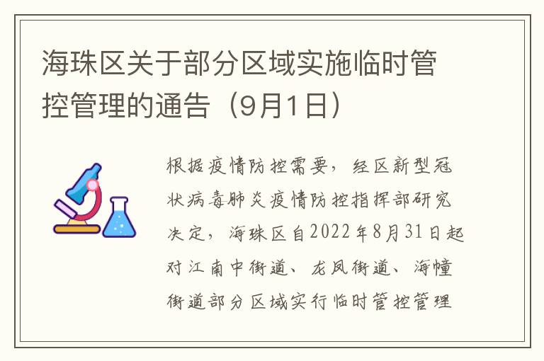 海珠区关于部分区域实施临时管控管理的通告（9月1日）