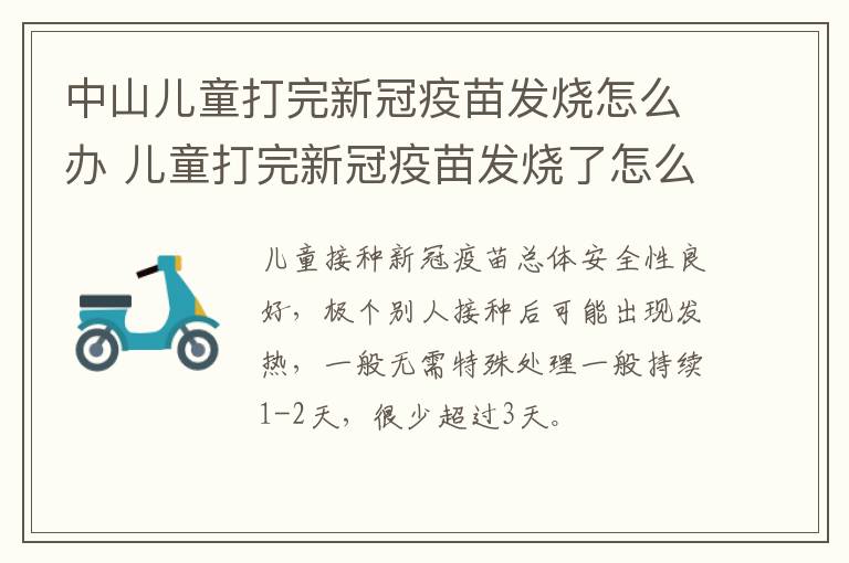 中山儿童打完新冠疫苗发烧怎么办 儿童打完新冠疫苗发烧了怎么办