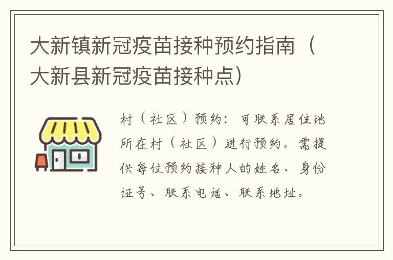 大新镇新冠疫苗接种预约指南（大新县新冠疫苗接种点）