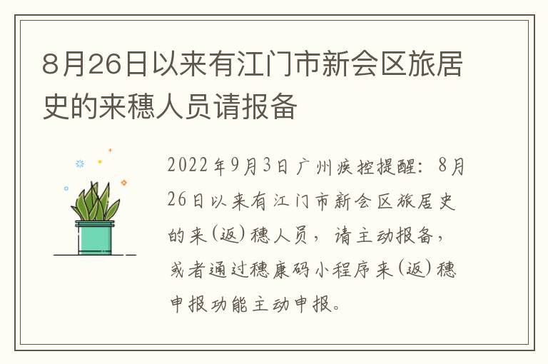 8月26日以来有江门市新会区旅居史的来穗人员请报备