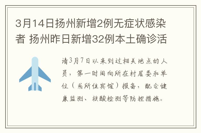 3月14日扬州新增2例无症状感染者 扬州昨日新增32例本土确诊活动轨迹