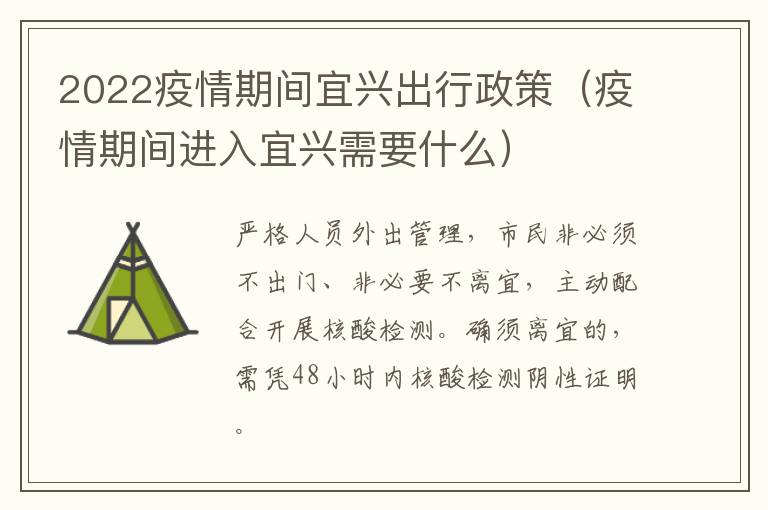2022疫情期间宜兴出行政策（疫情期间进入宜兴需要什么）