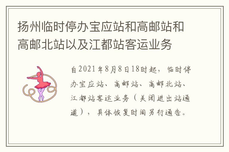 扬州临时停办宝应站和高邮站和高邮北站以及江都站客运业务