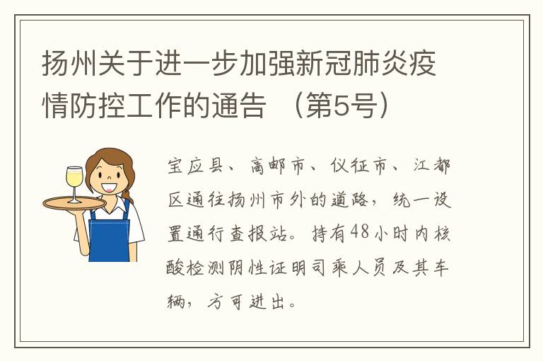 扬州关于进一步加强新冠肺炎疫情防控工作的通告 （第5号）