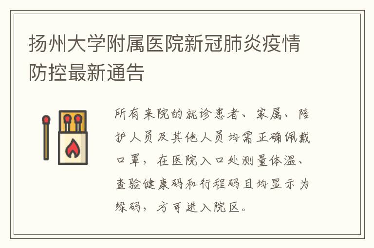扬州大学附属医院新冠肺炎疫情防控最新通告