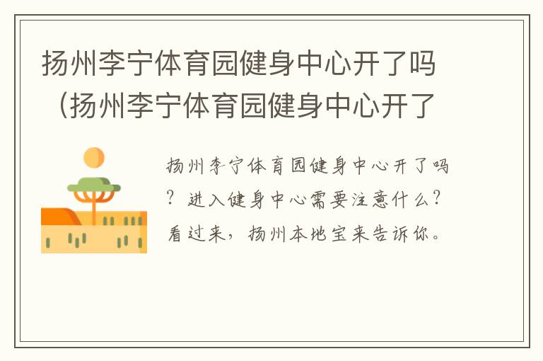 扬州李宁体育园健身中心开了吗（扬州李宁体育园健身中心开了吗）