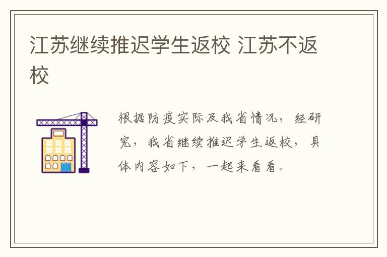 江苏继续推迟学生返校 江苏不返校