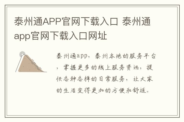 泰州通APP官网下载入口 泰州通app官网下载入口网址