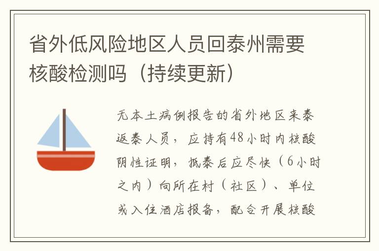 省外低风险地区人员回泰州需要核酸检测吗（持续更新）