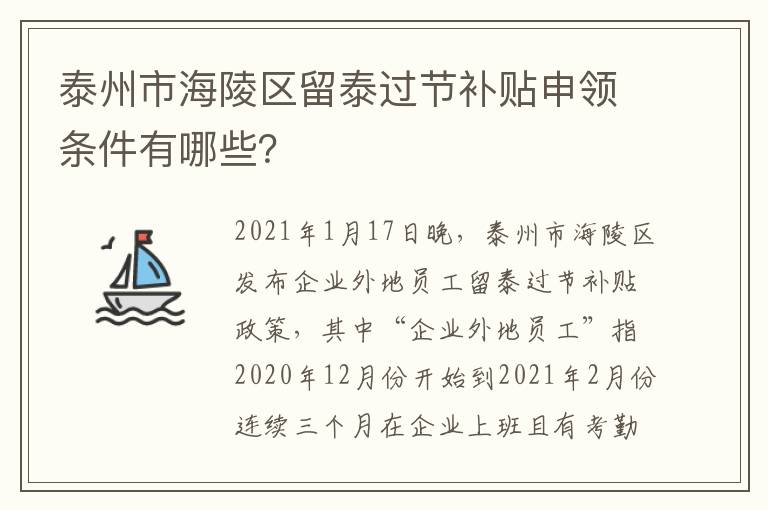 泰州市海陵区留泰过节补贴申领条件有哪些？