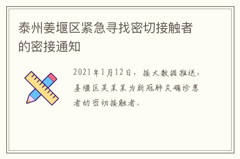 泰州姜堰区紧急寻找密切接触者的密接通知