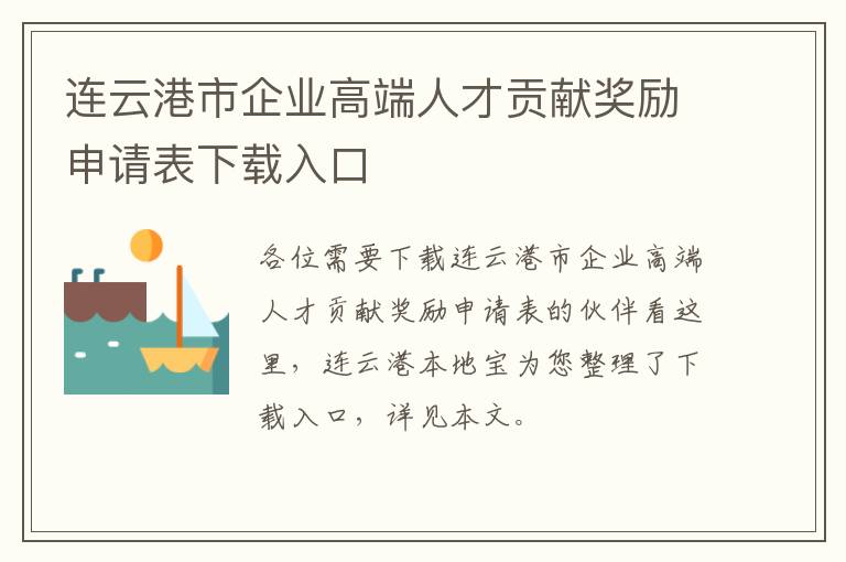 连云港市企业高端人才贡献奖励申请表下载入口