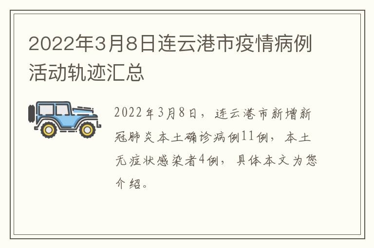 2022年3月8日连云港市疫情病例活动轨迹汇总