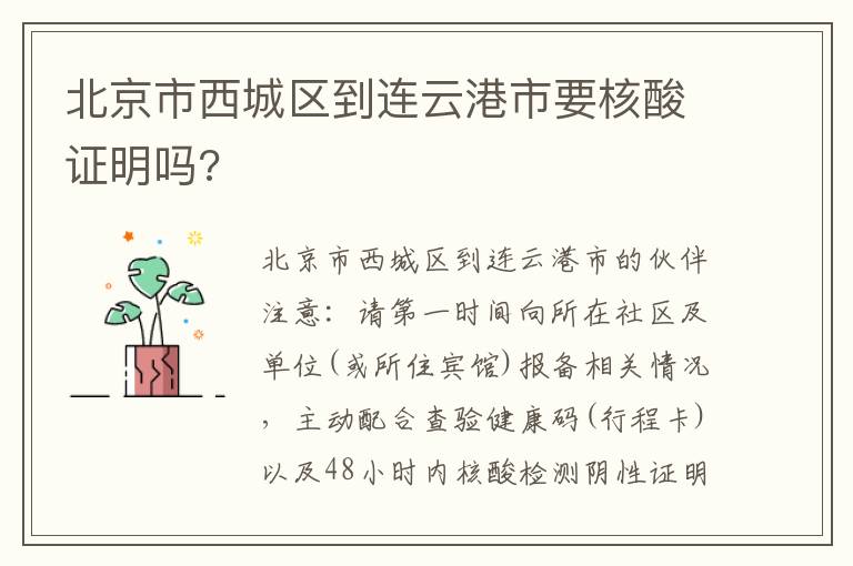 北京市西城区到连云港市要核酸证明吗?