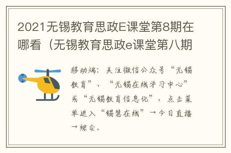 2021无锡教育思政E课堂第8期在哪看（无锡教育思政e课堂第八期回看）