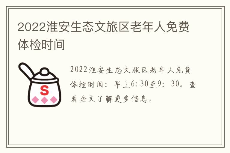 2022淮安生态文旅区老年人免费体检时间