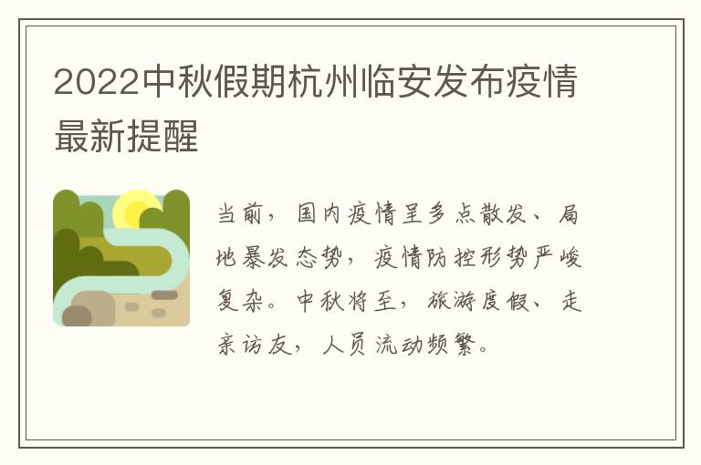 2022中秋假期杭州临安发布疫情最新提醒