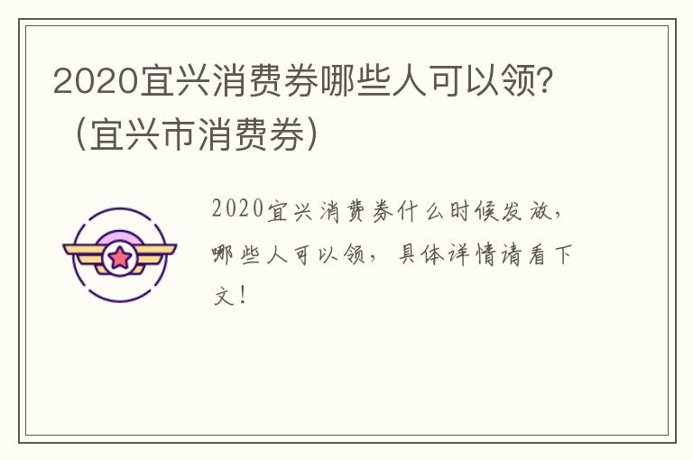 2020宜兴消费券哪些人可以领？（宜兴市消费券）