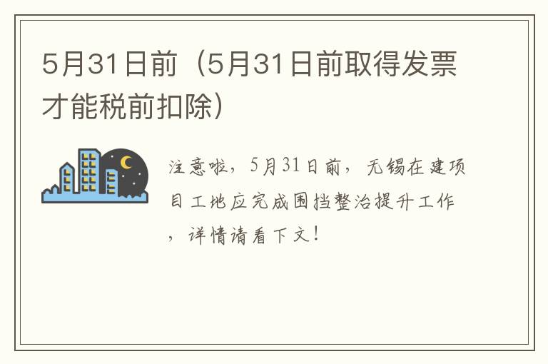 5月31日前（5月31日前取得发票才能税前扣除）