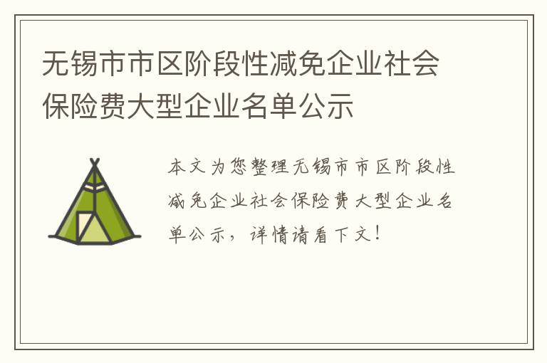 无锡市市区阶段性减免企业社会保险费大型企业名单公示