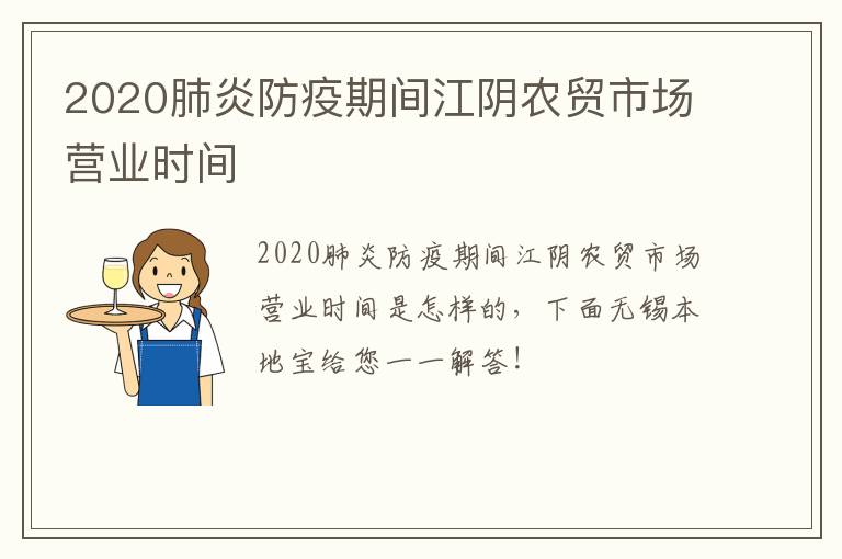 2020肺炎防疫期间江阴农贸市场营业时间