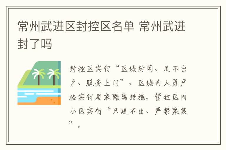 常州武进区封控区名单 常州武进封了吗