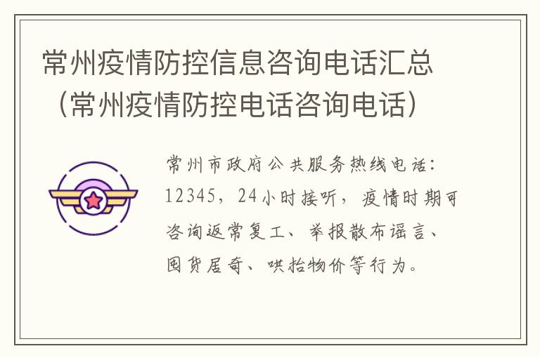 常州疫情防控信息咨询电话汇总（常州疫情防控电话咨询电话）