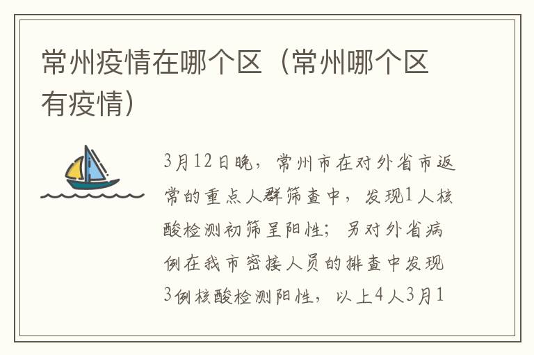 常州疫情在哪个区（常州哪个区有疫情）