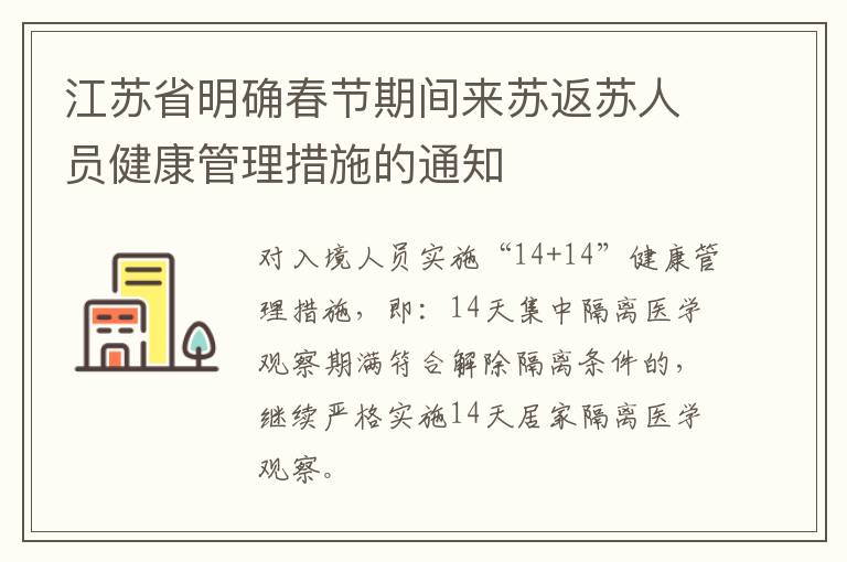 江苏省明确春节期间来苏返苏人员健康管理措施的通知