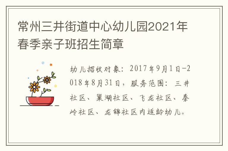 常州三井街道中心幼儿园2021年春季亲子班招生简章