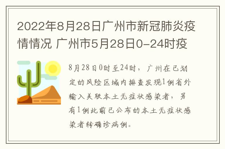 2022年8月28日广州市新冠肺炎疫情情况 广州市5月28日0-24时疫情实时动态
