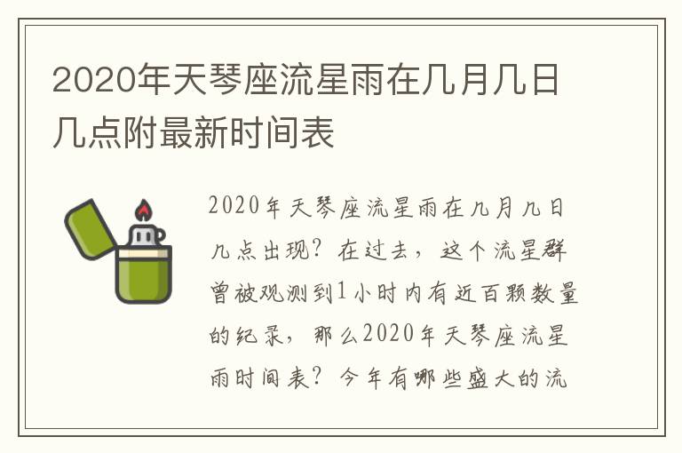 2020年天琴座流星雨在几月几日几点附最新时间表