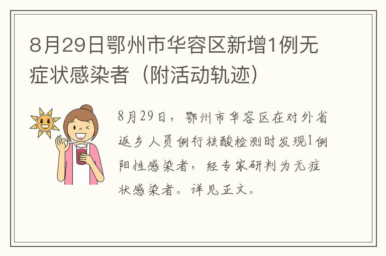 8月29日鄂州市华容区新增1例无症状感染者（附活动轨迹）