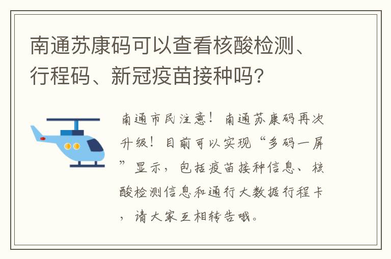 南通苏康码可以查看核酸检测、行程码、新冠疫苗接种吗?